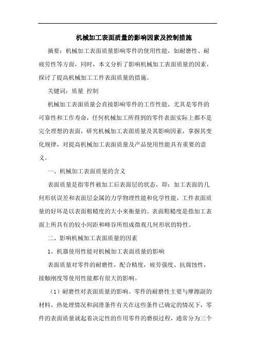 机械加工表面质量影响因素及控制措施