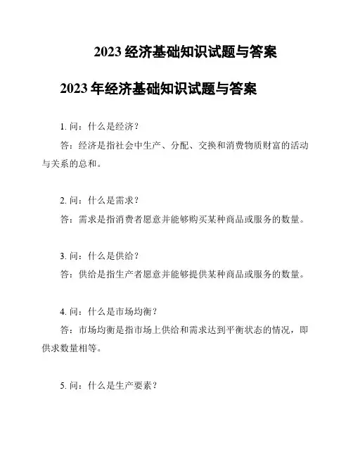 2023经济基础知识试题与答案