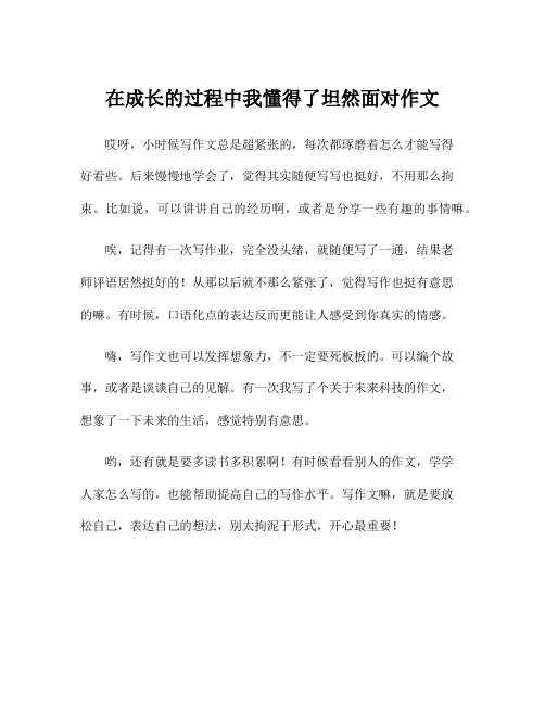 在成长的过程中我懂得了坦然面对作文