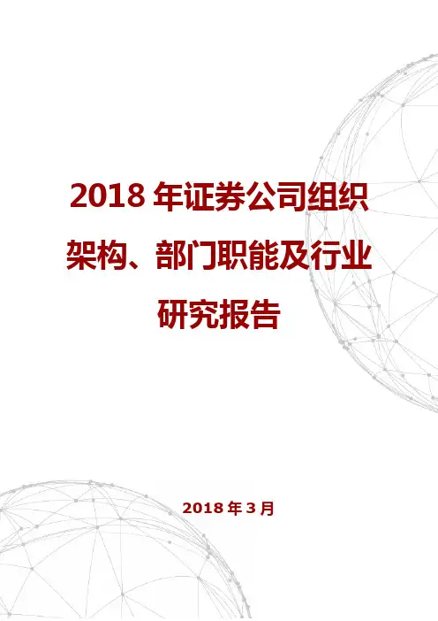 2018年证券公司组织架构、部门职能及行业研究报告