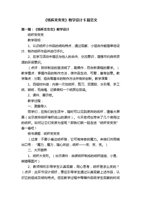 《纸杯变变变》教学设计5篇范文