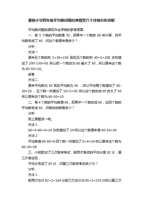 最新小学四年级平均数问题经典题型八个详细分析讲解