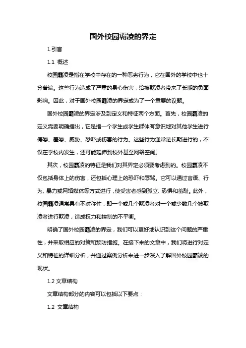 国外校园霸凌的界定