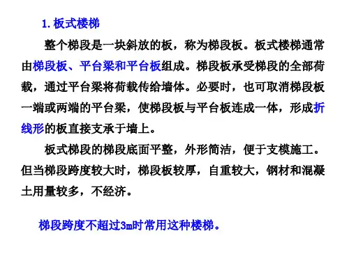 钢筋混凝土楼梯构造