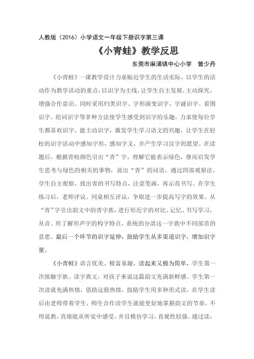 (部编)人教语文2011课标版一年级下册《小青蛙》教学反思
