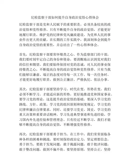纪检监察干部如何提升自身政治觉悟心得体会