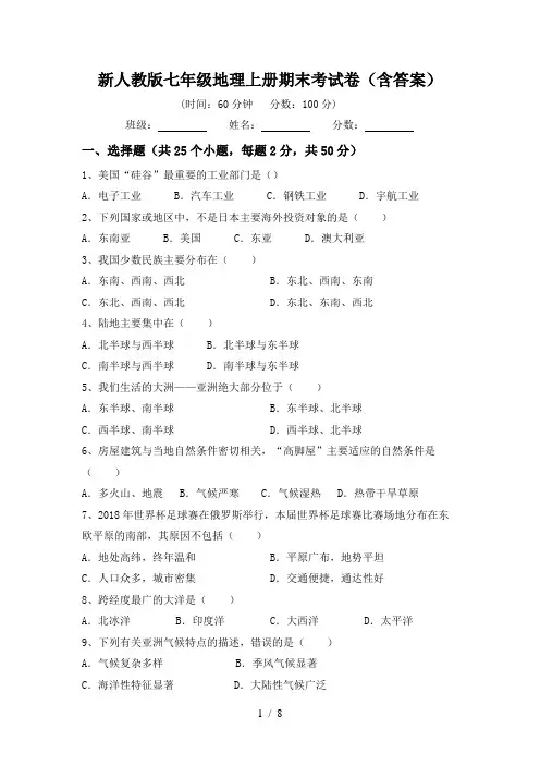 新人教版七年级地理上册期末考试卷(含答案)