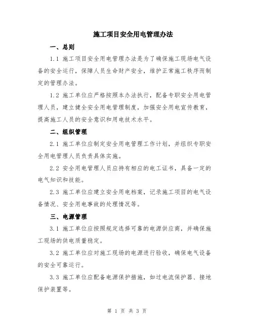 施工项目安全用电管理办法