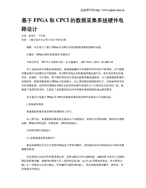 基于FPGA和CPCI的数据采集系统硬件电路设计