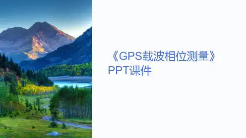 《GPS载波相位测量》课件