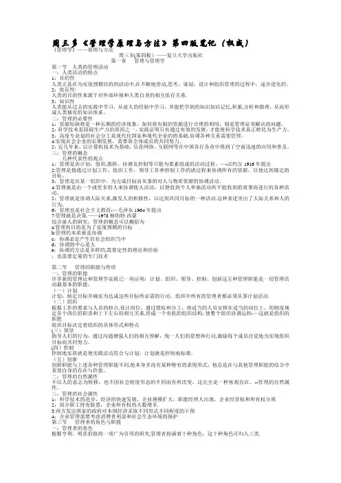 FreeKaoYan周三多《管理学原理与方法》第四版笔记