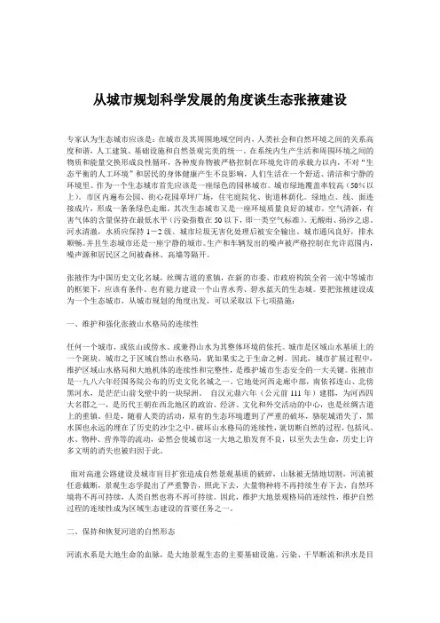 从城市规划科学发展的角度谈生态张掖建设