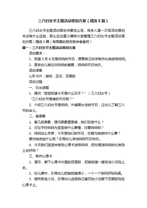 三八妇女节主题活动策划方案（精选5篇）