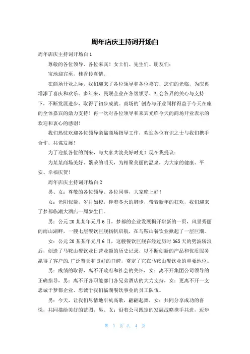 周年店庆主持词开场白