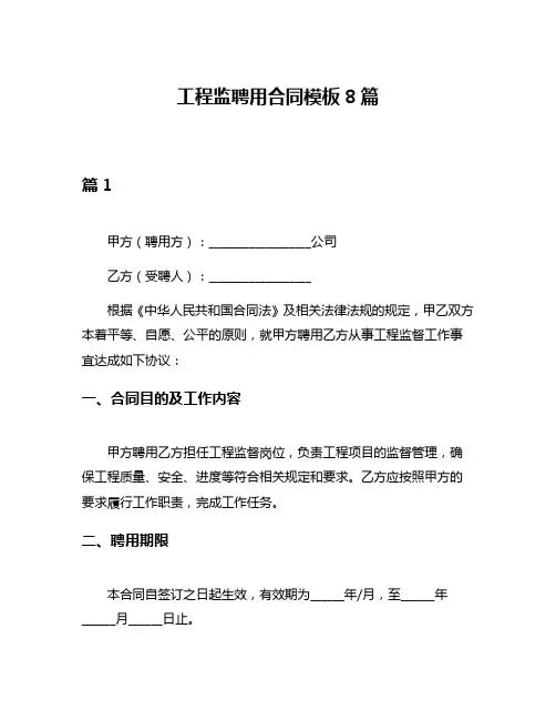 工程监聘用合同模板8篇