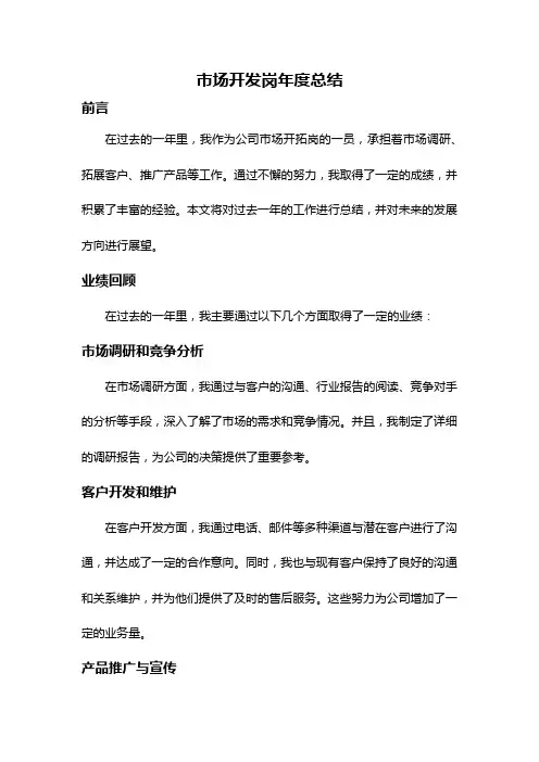 市场开发岗年度总结