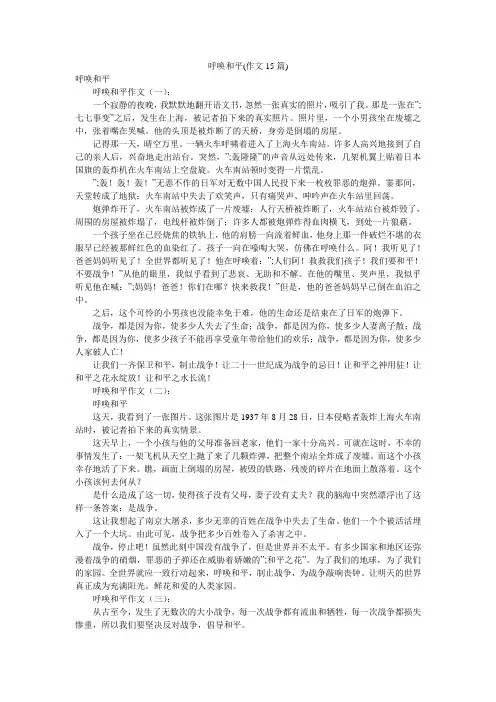 呼唤和平(作文15篇)