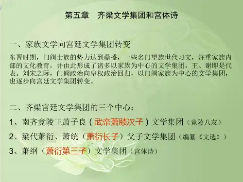 第六章：齐梁文学集团与宫体诗