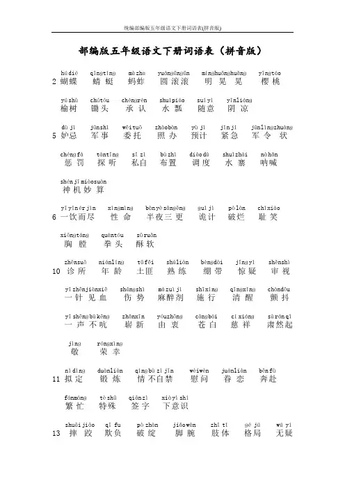 统编部编版五年级语文下册词语表(拼音版)