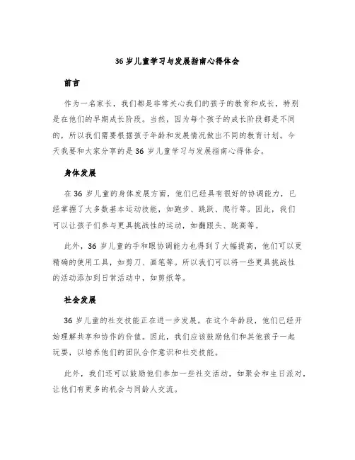 《36岁儿童学习与发展指南》心得体会