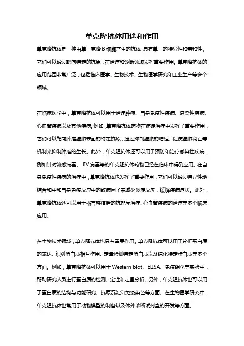 单克隆抗体用途和作用