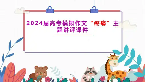 2024届高考模拟作文“疼痛”主题讲评++课件30张