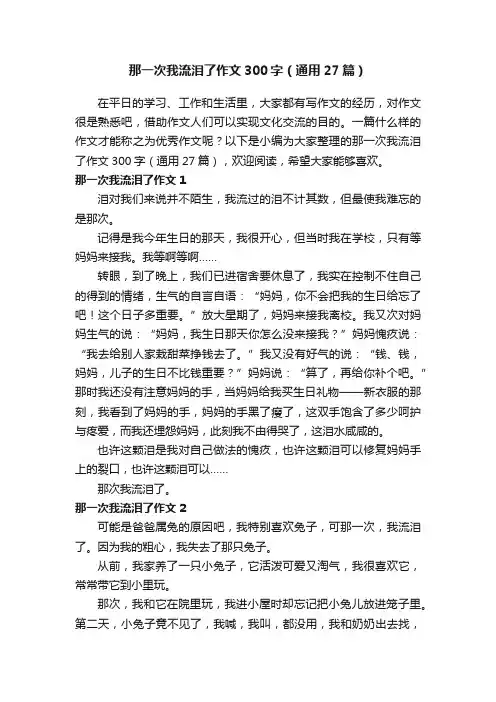 那一次我流泪了作文300字（通用27篇）