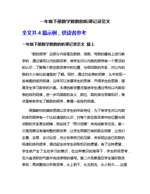 一年级下册数学数数的听课记录范文