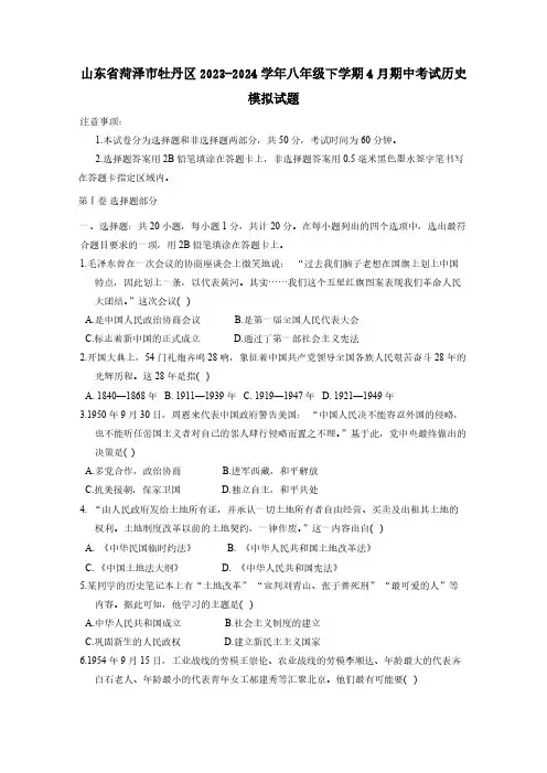山东省菏泽市牡丹区2023-2024学年八年级下学期4月期中考试历史模拟试题(有答案)