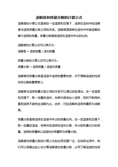 溶解度和质量分数的计算公式