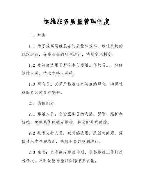 运维服务质量管理制度