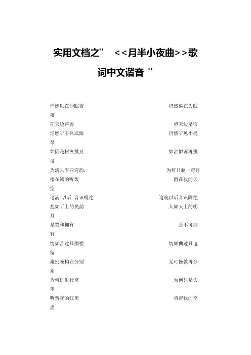 实用文档之月半小夜曲歌词中文谐音