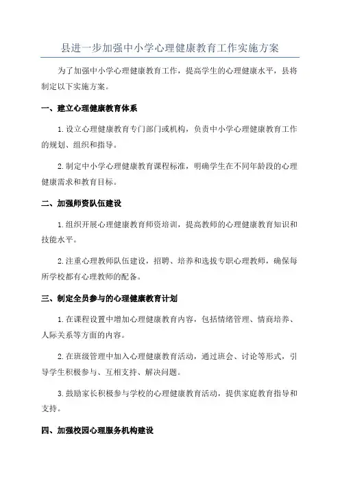 县进一步加强中小学心理健康教育工作实施方案