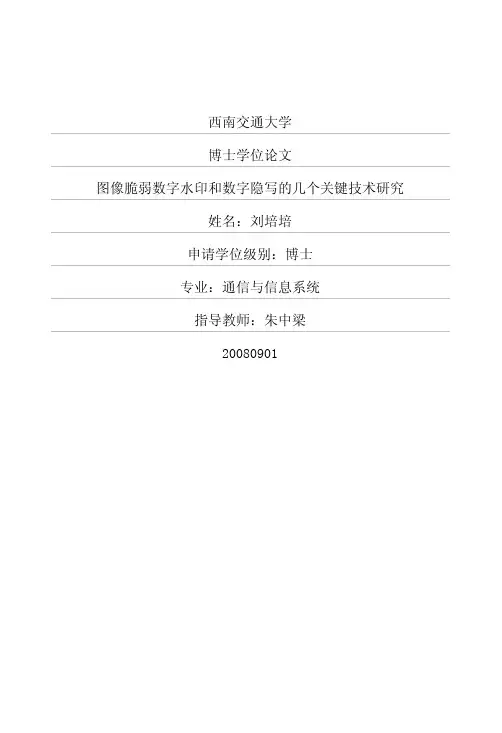 图像脆弱数字水印和数字隐写的几个关键技术研究