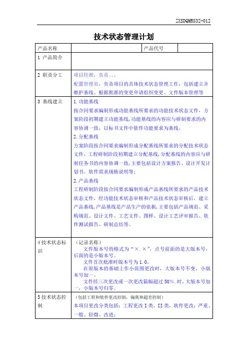 技术状态管理计划-项目名称