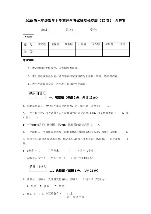 2020版六年级数学上学期开学考试试卷长春版(II卷) 含答案