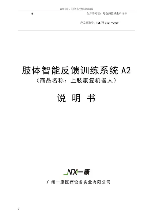 上肢康复机器人说明书