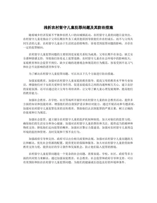 浅析农村留守儿童犯罪问题及其防治措施
