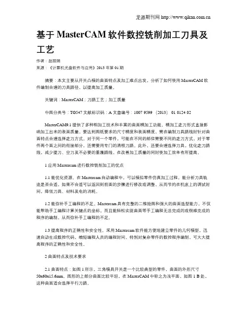 基于MasterCAM软件数控铣削加工刀具及工艺
