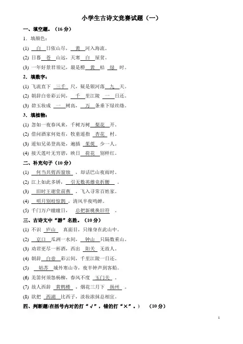 小学生古诗文竞赛试题和答案