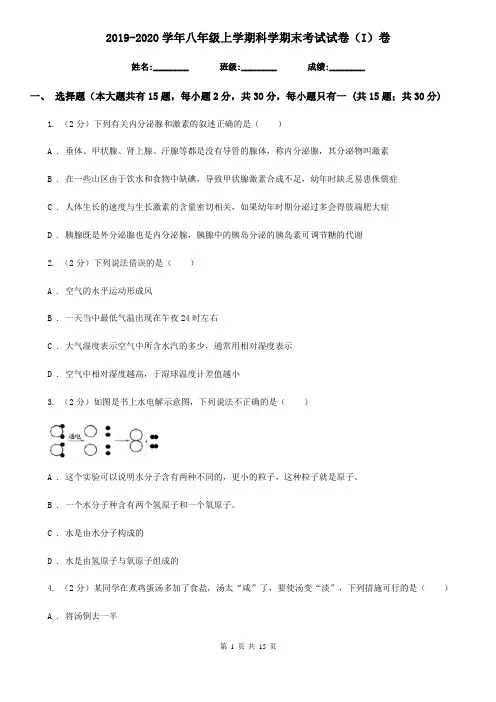 2019-2020学年八年级上学期科学期末考试试卷(I)卷