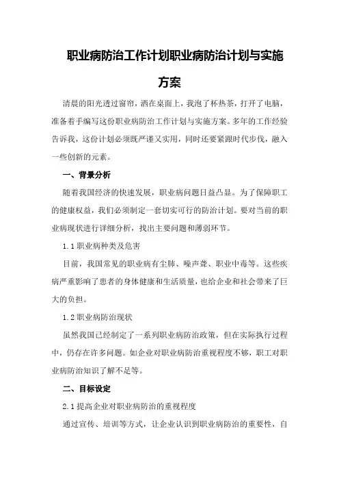 职业病防治工作计划职业病防治计划与实施方案
