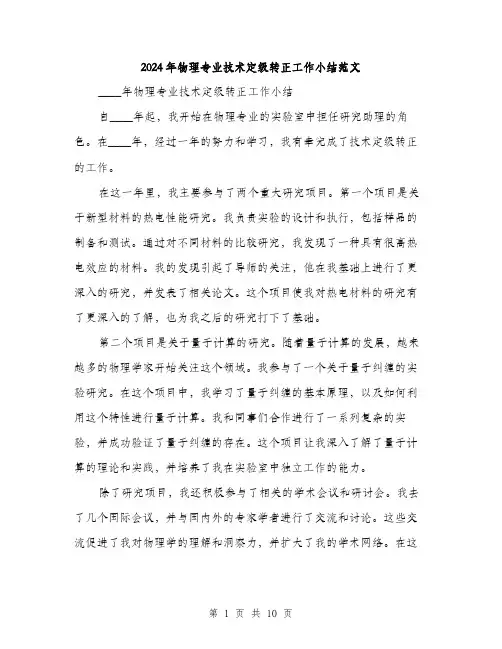 2024年物理专业技术定级转正工作小结范文（三篇）