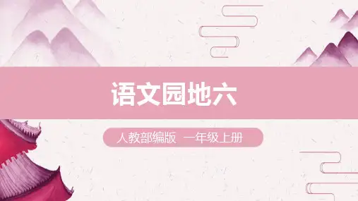 小学一年级语文上 《语文园地六》课件1