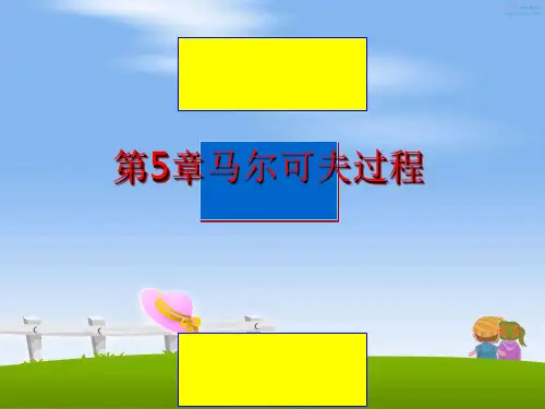 最新第5章马尔可夫过程ppt课件