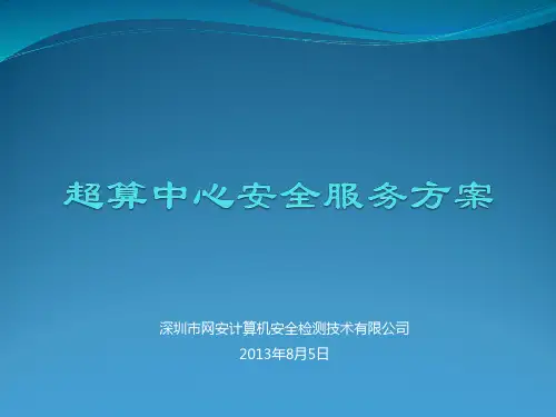 超算中心整体安全服务解决方案-v1.0