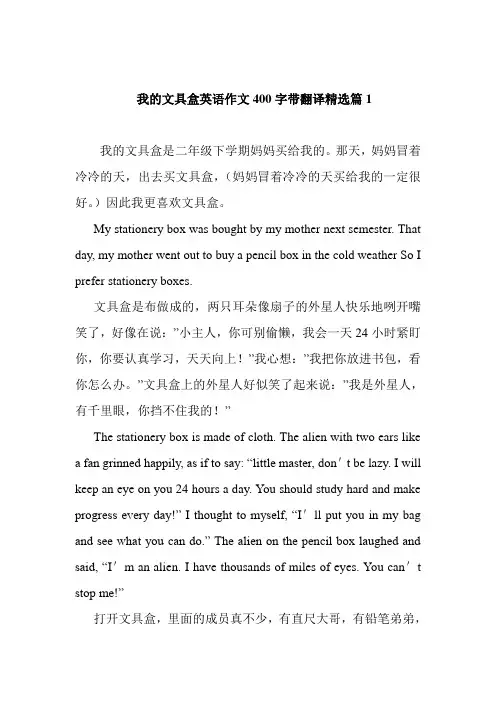 我的文具盒英语作文400字带翻译精选篇1