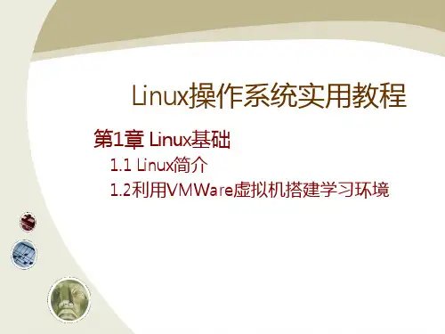 《Linux操作系统实用教程全集》教学课件