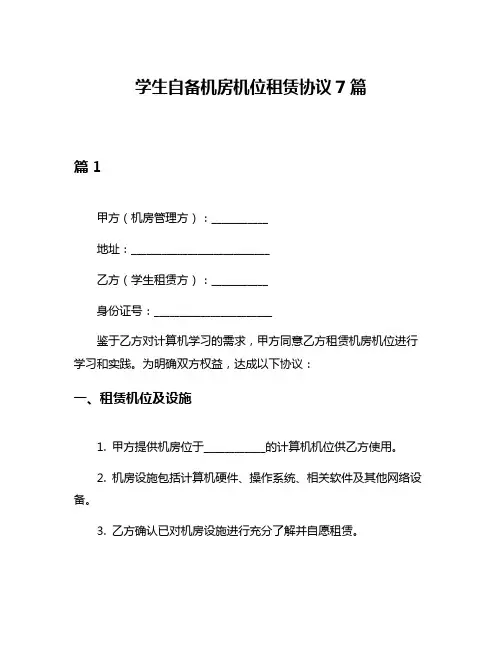 学生自备机房机位租赁协议7篇