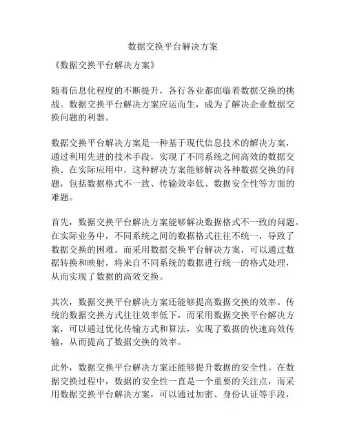 数据交换平台解决方案